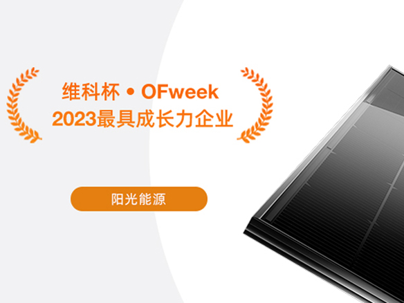 高光时刻 | 阳光能源荣获“2023太阳能光伏行业最具成长力企业”奖项